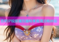 杏吧IP视频播放器畅享高清流畅体验