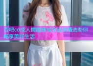 杏吧co成人情趣商城全品类精选助你畅享美好生活