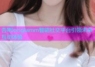 杏吧longtamm智能社交平台引领未来互动体验