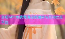 杏吧APP免费高清视频播放与互动社区平台