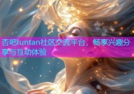 杏吧Iuntan社区交流平台，畅享兴趣分享与互动体验