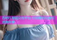 杏吧FL智能交互平台 引领高效沟通与资源共享