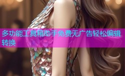 多功能工具箱助手免费无广告轻松编辑转换