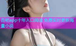 杏吧app十年入口阅读 免费实时更新海量小说