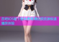 杏吧IOS版下载免费高清视频资源极速播放体验