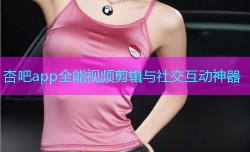 杏吧app全能视频剪辑与社交互动神器
