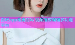 杏吧app是真的吗 视频播放编辑多功能平台