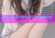 杏吧china8全能互动平台引领潮流体验