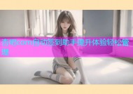 杏吧com自动签到助手提升体验轻松管理