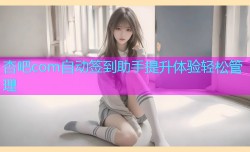 杏吧com自动签到助手提升体验轻松管理
