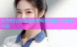 大杏吧在线阅读免费畅享海量小说精彩内容