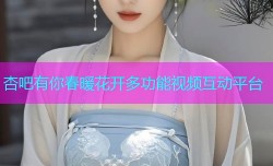 杏吧有你春暖花开多功能视频互动平台