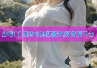杏吧CC回家快速匹配优质资源平台