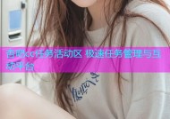 杏吧cc任务活动区 极速任务管理与互动平台