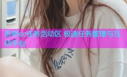 杏吧cc任务活动区 极速任务管理与互动平台