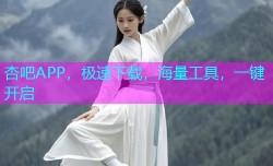 杏吧APP，极速下载，海量工具，一键开启