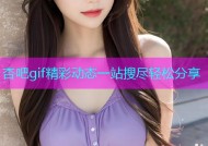 杏吧gif精彩动态一站搜尽轻松分享