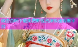 微杏杏吧下载免费影视资源极速观看平台