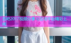 杏吧2017视频分享与互动平台精彩上线