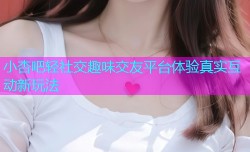 小杏吧轻社交趣味交友平台体验真实互动新玩法