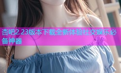 杏吧2.23版本下载全新体验社交娱乐必备神器