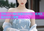 杏吧cmTV精彩直播互动平台，高清流畅体验尽在掌握