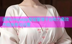杏吧cmspapp智能管理平台助力高效内容发布与运营