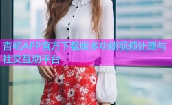 杏吧APP官方下载版多功能视频处理与社交互动平台