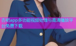 杏吧app多功能视频处理与高清播放平台免费下载