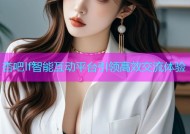 杏吧lf智能互动平台引领高效交流体验