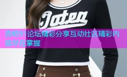 杏吧91论坛精彩分享互动社区精彩内容尽在掌握