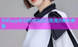 杏吧app老旧版经典回归高清流畅免费看
