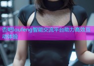 杏吧loufeng智能交流平台助力高效互动体验