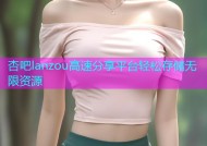 杏吧lanzou高速分享平台轻松存储无限资源