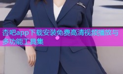 杏吧app下载安装免费高清视频播放与多功能工具集