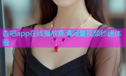 杏吧app在线播放高清海量视频秒速体验