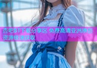 杏吧BT下载分享区 免费高清亚洲原创资源极速获取