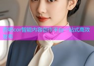 杏吧cor智能内容创作平台一站式高效发布