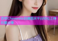 杏吧Chevereto自建图床平台轻松上传托管分享