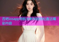 杏吧iosapp导航全新体验轻松直达精彩内容