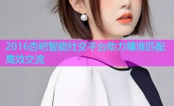 2016杏吧智能社交平台助力精准匹配高效交流