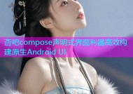 杏吧compose声明式界面利器高效构建原生Android UI