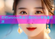 杏吧lanzous高速云盘轻松分享海量资源