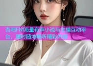 杏吧FM海量有声小说与主播互动平台，随时随地畅听精彩内容