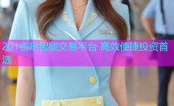 201杏吧智能交易平台 高效便捷投资首选