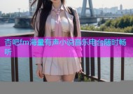 杏吧fm海量有声小说音乐电台随时畅听
