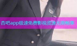 杏吧app极速免费影视资源无限畅享