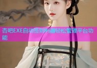 杏吧EXE自动签到利器轻松管理平台功能