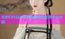 杏吧EXE自动签到利器轻松管理平台功能