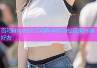 杏吧lapp社交互动新体验轻松连接兴趣好友